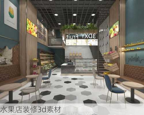 水果店装修3d素材