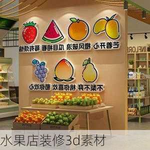 水果店装修3d素材