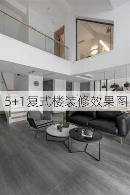 5+1复式楼装修效果图