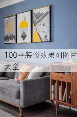 100平装修效果图图片大全