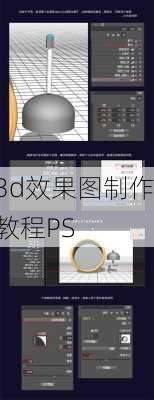 3d效果图制作教程PS