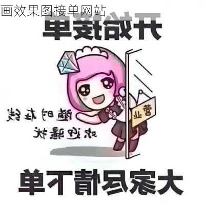 画效果图接单网站