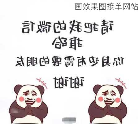 画效果图接单网站