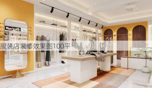 服装店装修效果图100平