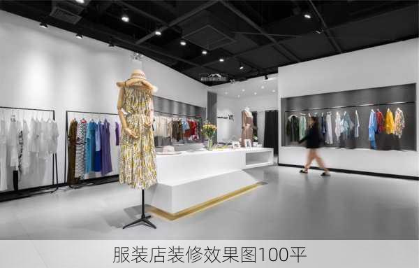 服装店装修效果图100平