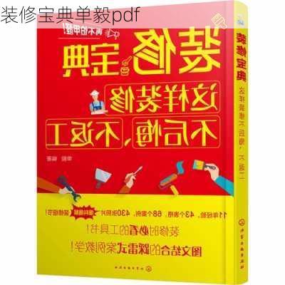 装修宝典单毅pdf