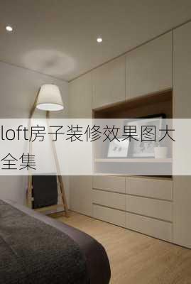 loft房子装修效果图大全集