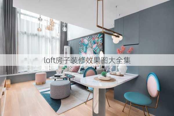 loft房子装修效果图大全集