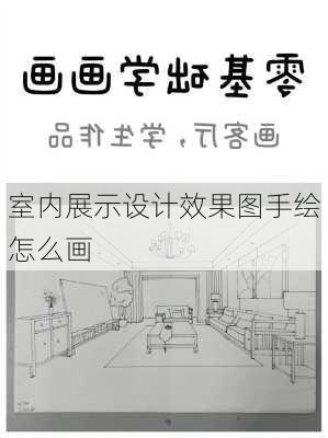 室内展示设计效果图手绘怎么画