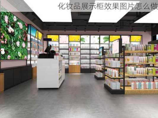 化妆品展示柜效果图片怎么做