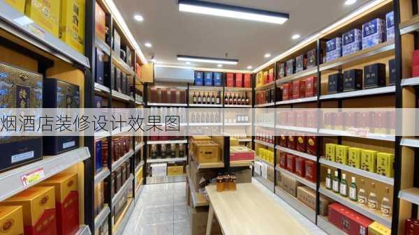 烟酒店装修设计效果图