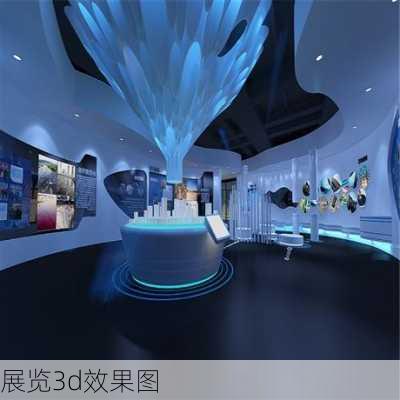 展览3d效果图