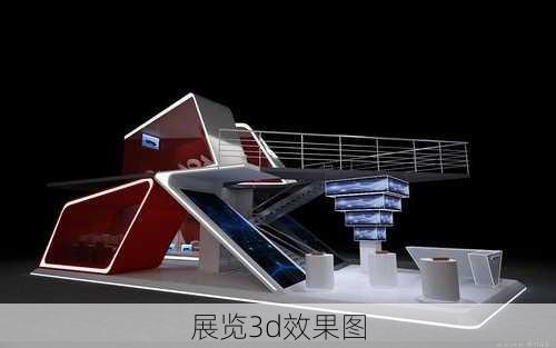 展览3d效果图