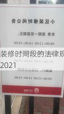 装修时间段的法律规定2021