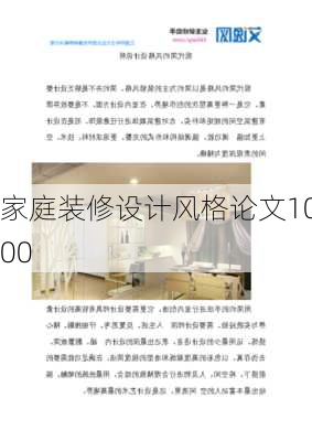 家庭装修设计风格论文1000