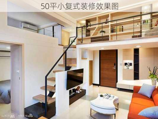 50平小复式装修效果图