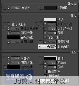 3d效果图材质参数