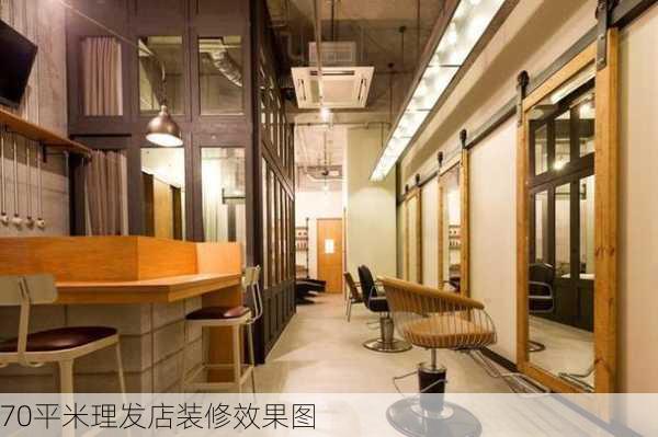 70平米理发店装修效果图