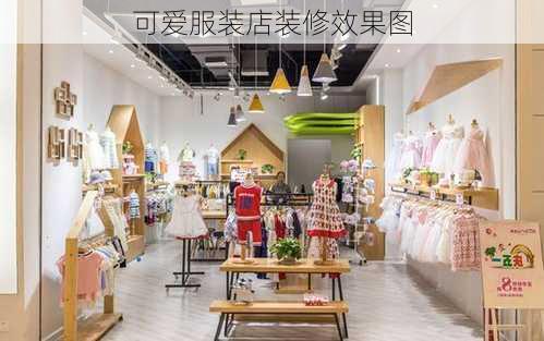 可爱服装店装修效果图