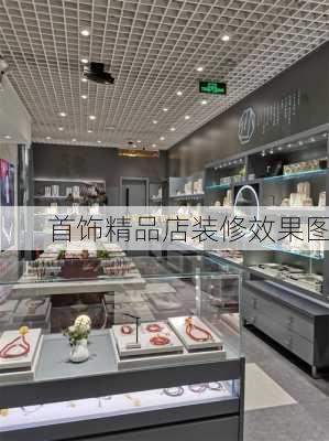 首饰精品店装修效果图