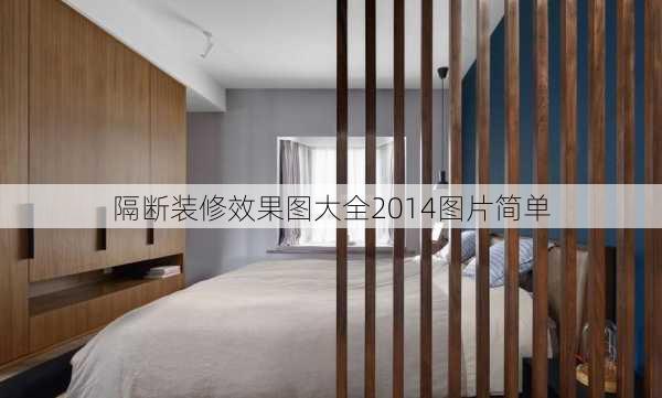 隔断装修效果图大全2014图片简单