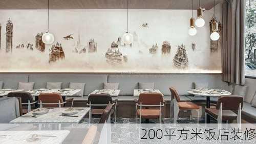 200平方米饭店装修