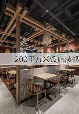 200平方米饭店装修