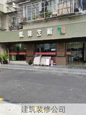 建筑装修公司