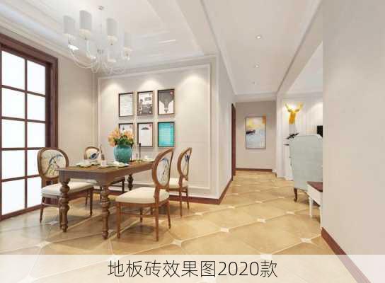 地板砖效果图2020款