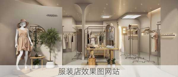 服装店效果图网站