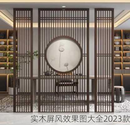 实木屏风效果图大全2023款