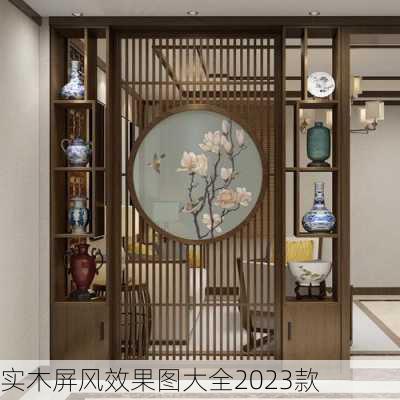 实木屏风效果图大全2023款