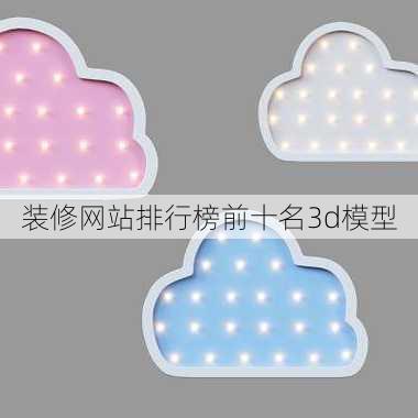 装修网站排行榜前十名3d模型