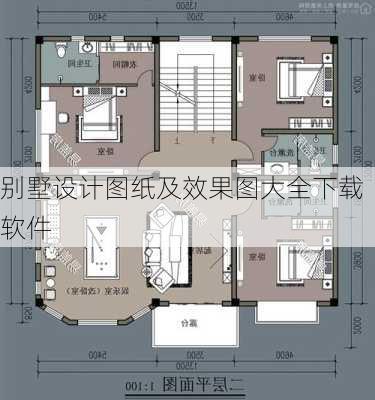 别墅设计图纸及效果图大全下载软件