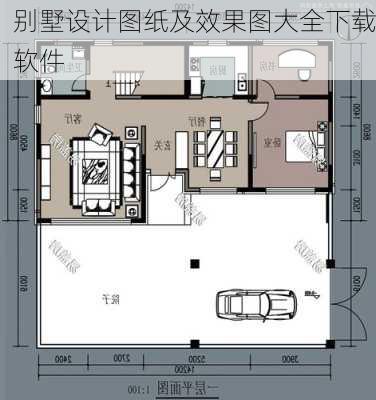 别墅设计图纸及效果图大全下载软件