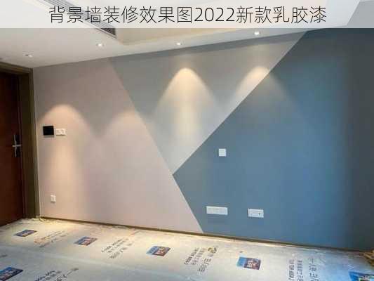 背景墙装修效果图2022新款乳胶漆