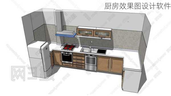 厨房效果图设计软件