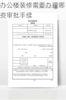 办公楼装修需要办理哪些审批手续