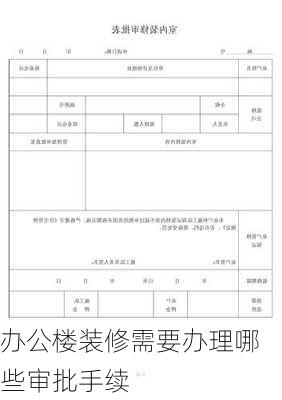 办公楼装修需要办理哪些审批手续