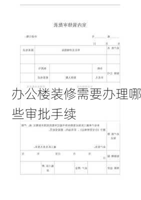 办公楼装修需要办理哪些审批手续