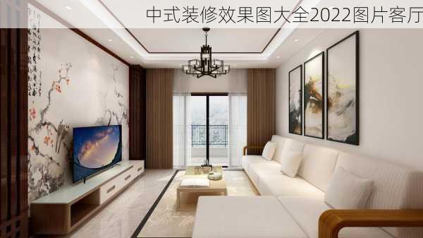 中式装修效果图大全2022图片客厅