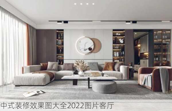 中式装修效果图大全2022图片客厅