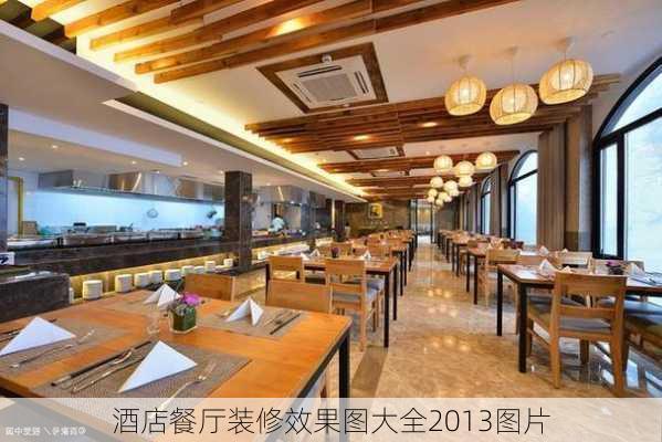 酒店餐厅装修效果图大全2013图片