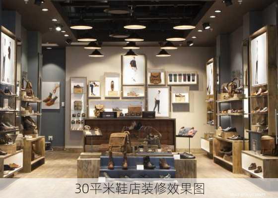 30平米鞋店装修效果图