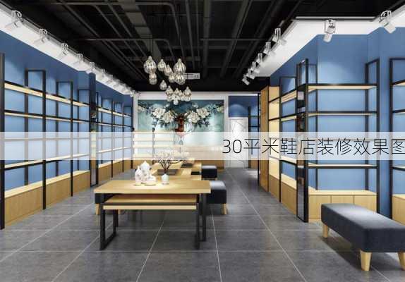 30平米鞋店装修效果图