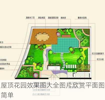 屋顶花园效果图大全图片欣赏平面图简单