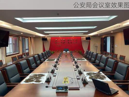 公安局会议室效果图