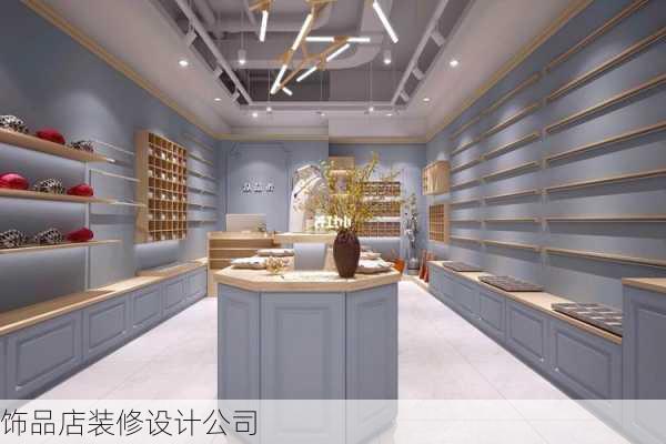 饰品店装修设计公司