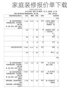 家庭装修报价单下载