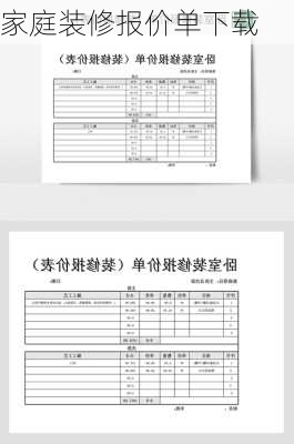 家庭装修报价单下载